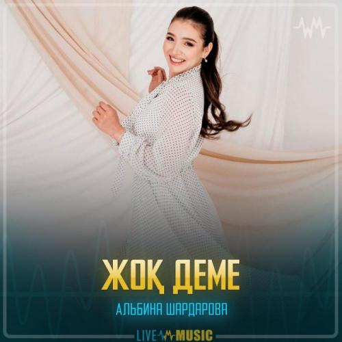 Альбина Шардарова - Жоқ деме