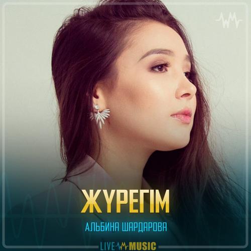 Альбина Шардарова - Жүрегім
