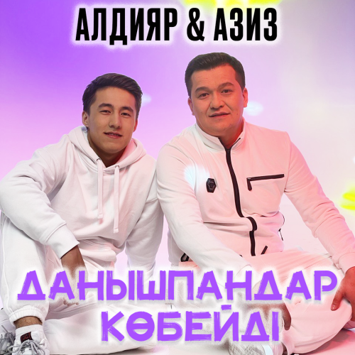 Алдияр & Азиз - Данышпандар көбейді