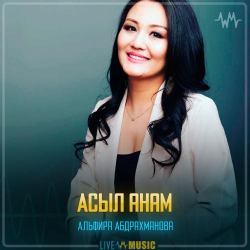 Альфира Абдрахманова - Асыл анам