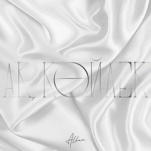 Alham - Ақ Көйлек