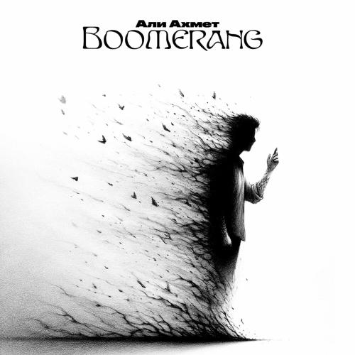 Али Ахмет - Boomerang