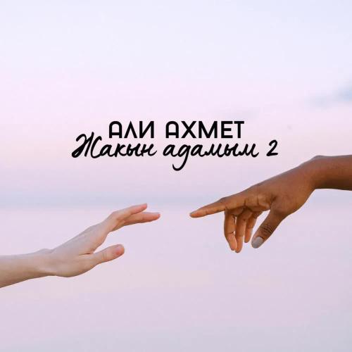 Али Ахмет - Жақын адамым 2