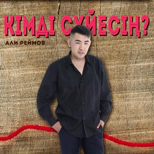 Али Реймов - Кімді сүйесің
