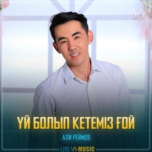 Али Реймов - Үй болып кетеміз ғой