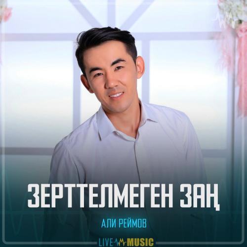 Али Реймов - Зерттелмеген заң