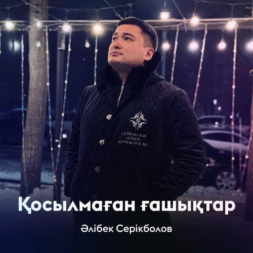 Әлібек Серікболов - Қосылмаған ғашықтар