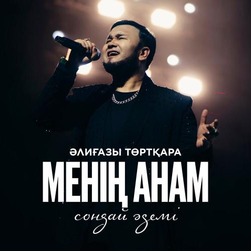 Әлиғазы Төртқара - Менің анам сондай әдемі