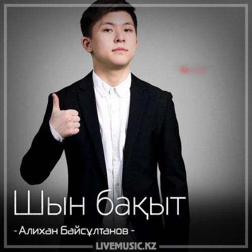 Алихан Байсұлтанов - Шын бақыт (2018)
