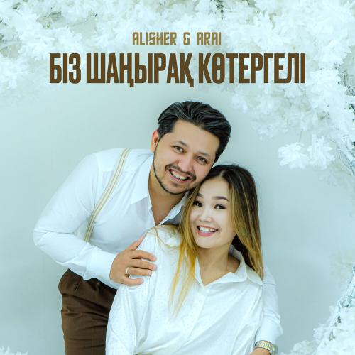 Alisher, Arai - Біз шаңырақ көтергелі