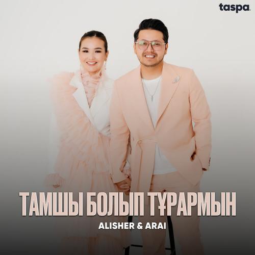 Alisher, Arai - Тамшы болып тұрармын