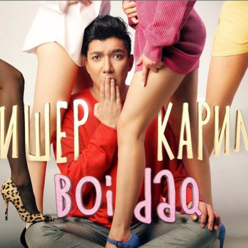 Алишер Каримов - Boidaq (2018)