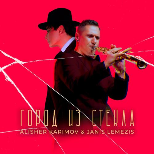 Алишер Каримов, Jānis Lemežis -  Город из стекла