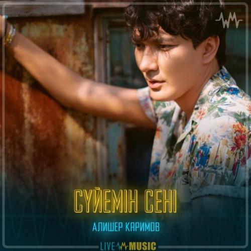 Алишер Каримов - Сүйемін сені