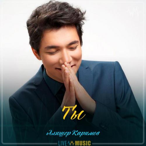 Алишер Каримов - Ты