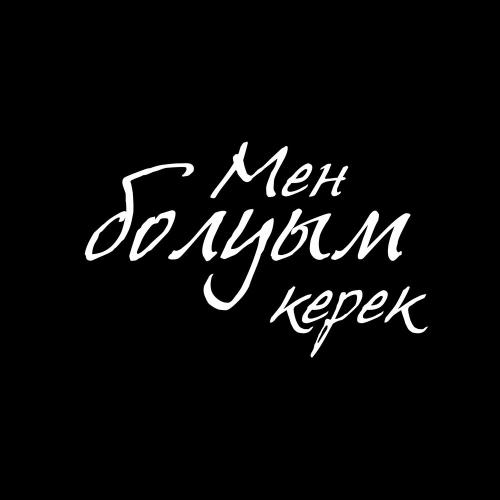 Alisher Konysbaev, Duman - Мен болуым керек