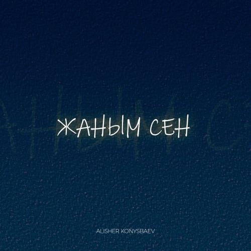 Alisher Konysbaev - Жаным сен
