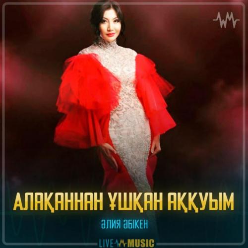 Aliya Abiken - Алақаннан ұшқан аққуым