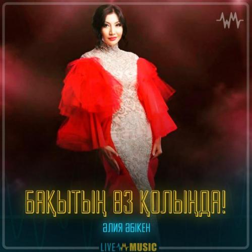 Aliya Abiken - Бақытың өз қолыңда!