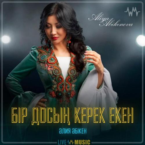 Aliya Abiken - Бір досың керек екен