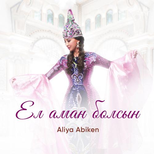 Aliya Abiken - Ел аман болсын