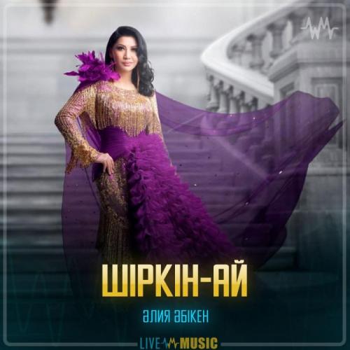 Aliya Abiken - Шіркін-ай
