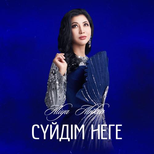Aliya Abiken - Сүйдім неге