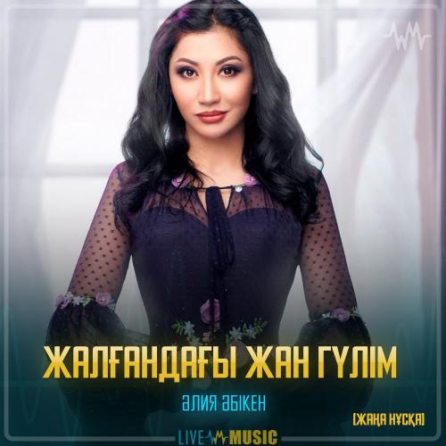 Aliya Abiken - Жалғандағы жан гүлім (жаңа нұсқа)