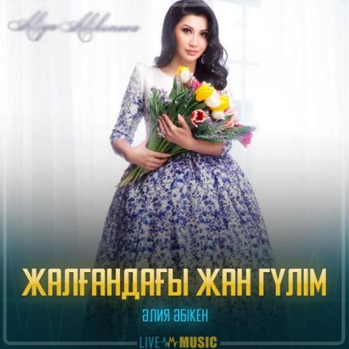 Aliya Abiken - Жалғандағы жан гүлім