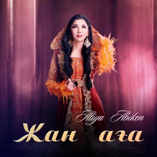 Aliya Abiken - Жан аға