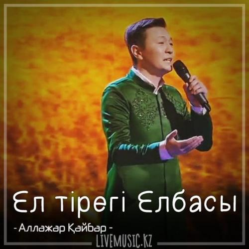 Аллажар Қайбар - Ел тірегі Елбасы (2018)