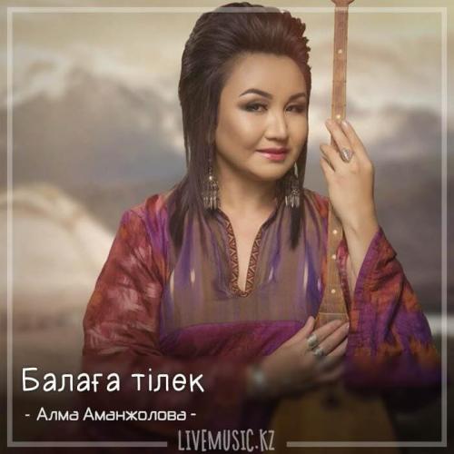 Алма Аманжолова - Балаға тілек (2018)