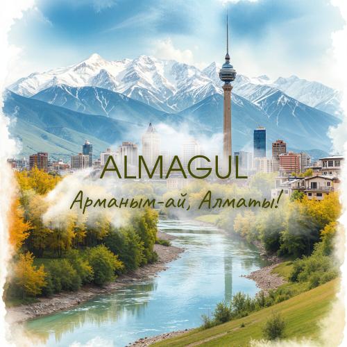 ALMAGUL - Арманым-ай, Алматы!