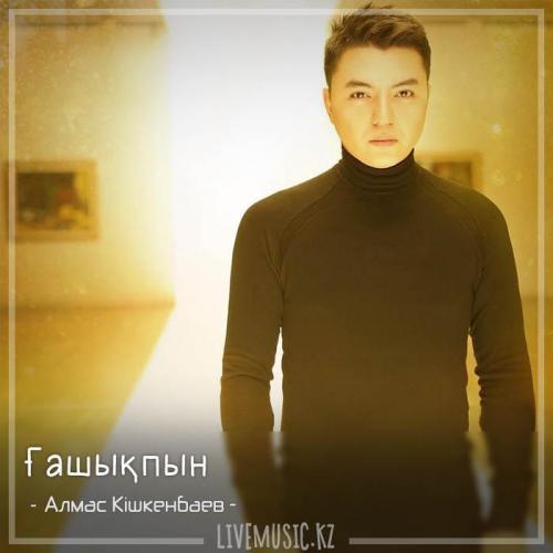 Алмас Кішкенбаев - Ғашықпын (2018)