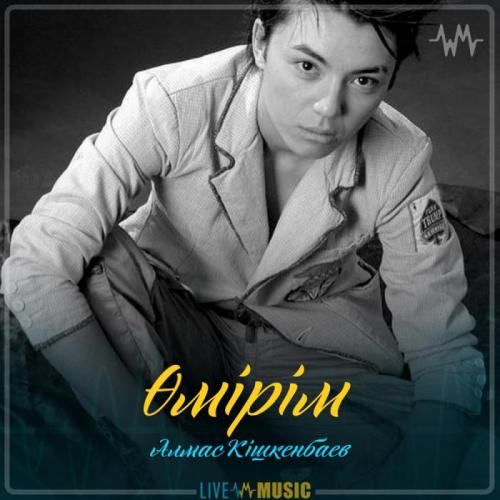Алмас Кішкенбаев - Өмірім (2019)