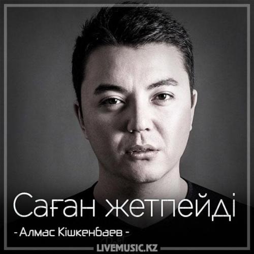 Алмас Кішкенбаев - Саған жетпейді (2018)