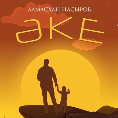 Алмасхан Насыров - Әке