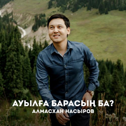 Алмасхан Насыров - Ауылға барасың ба