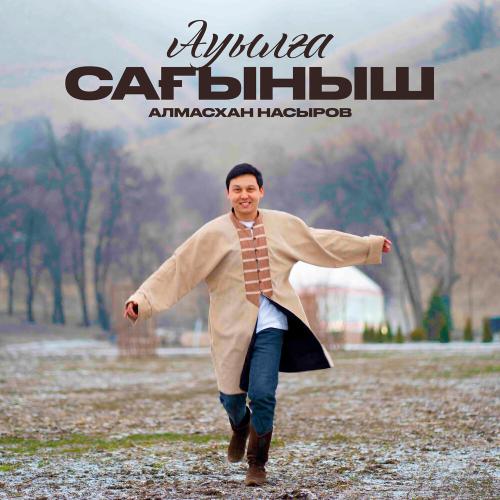 Алмасхан Насыров - Ауылға сағыныш