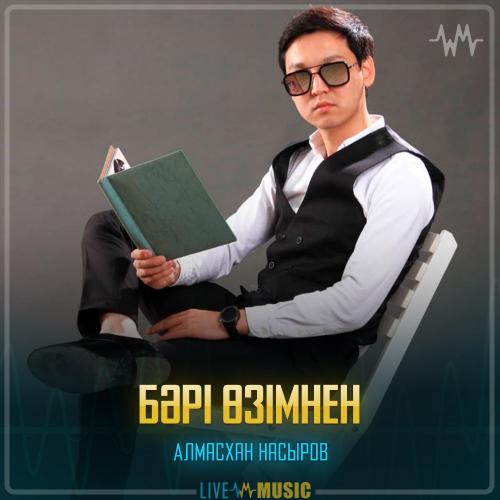 Алмасхан Насыров - Бәрі өзімнен