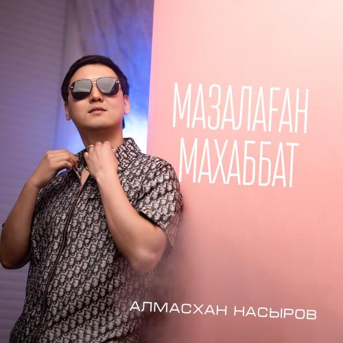 Алмасхан Насыров - Мазалаған махаббат