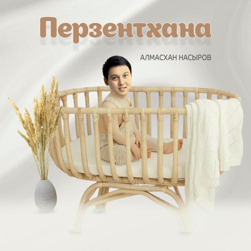 Алмасхан Насыров - Перзентхана