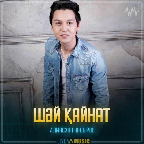 Алмасхан Насыров - Шәй қайнат