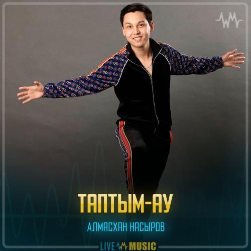 Алмасхан Насыров -  Таптым-ау