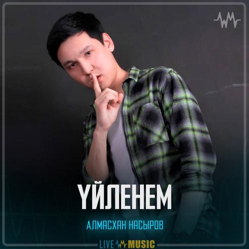 Алмасхан Насыров - Үйленем