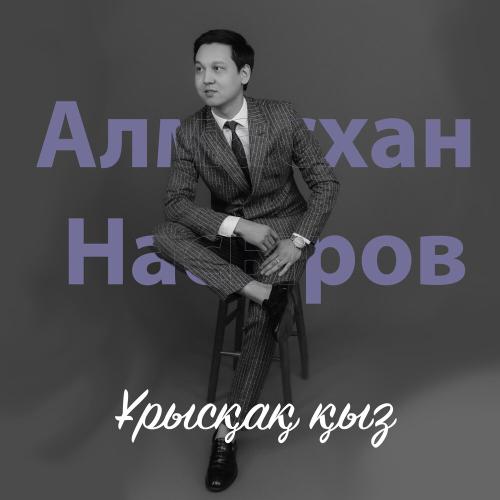 Алмасхан Насыров - Ұрысқақ қыз