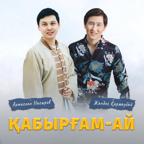 Алмасхан Насыров & Жандос Қаржаубай - Қабырғам-ай