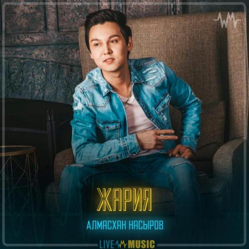 Алмасхан Насыров - Жария