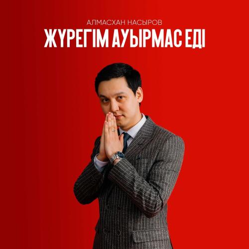Алмасхан Насыров - Жүрегім ауырмас еді