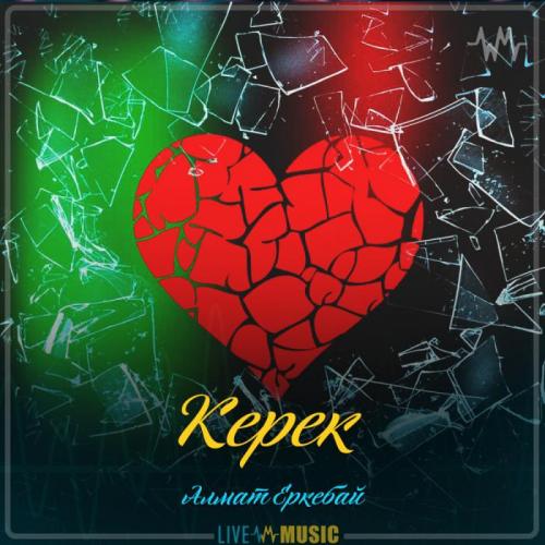 Алмат Еркебай